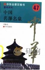 中华全景百卷书-景观系列-中国名瀑名泉  47（ PDF版）