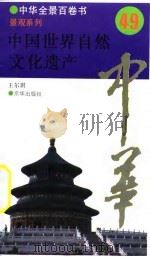 中国世界自然文化遗产（1994 PDF版）