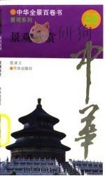 中华全景百卷书-景观系列-景观欣赏  50（ PDF版）