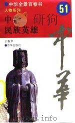 中华全景百卷书-人物系列-中华民族英雄  51（ PDF版）