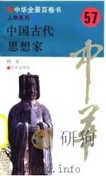 中华全景百卷书-人物系列-中国古代思想家 57 PDF电子版封面 周亮