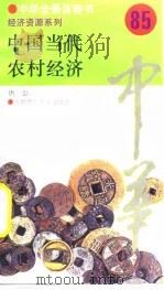 中国当代农村经济  85（ PDF版）