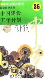 中国建设五年经济  86（ PDF版）