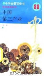 中国第三产业  88（ PDF版）