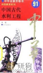 中国古代水利工程  91（ PDF版）