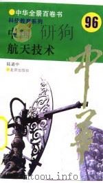 中国航天技术 96 1994 PDF电子版封面 7200025631 陆道中撰写