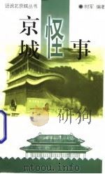 京城怪事 1997 PDF电子版封面 7801141768 树军编著
