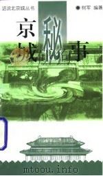 京城秘事（1997 PDF版）