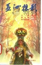 亚洲掠影（1998 PDF版）
