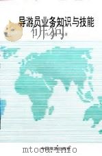 导游员业务知识与技能（1994 PDF版）