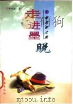 走进墨脱（1997年05月第1版 PDF版）