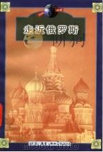 走近俄罗斯（1997年05月第1版 PDF版）