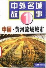 中国·黄河流域城市（1995 PDF版）