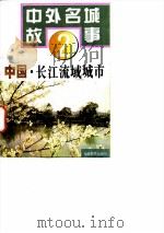 中国·长江流域城市（1995 PDF版）