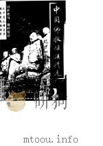 中国佛教楹联精选 1997 PDF电子版封面 7540208422 郭华荣,王乃积主编