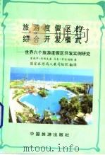 旅游度假区的综合开发模式  世界六个旅游度假区开发实例研究（1993 PDF版）