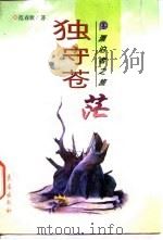 独守苍茫（1997 PDF版）