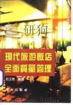 现代旅游饭店全面质量管理   1991  PDF电子版封面  7805423490  庄玉海编著 