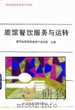 旅馆餐饮服务与运转（1991 PDF版）