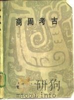 商周考古 1979 PDF电子版封面 11068·628 北京大学历史系考古教研室商周组编