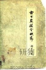 古书画鉴定概论（1981 PDF版）