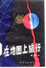 在地图上旅行（1988 PDF版）