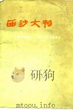 西沙文物 1974 PDF电子版封面 广东省博物馆编
