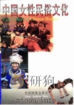 中国女性民俗文化（1995 PDF版）
