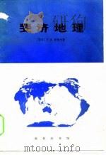 斐济地理 1982 PDF电子版封面 (斐济)唐纳利(Donnel,T.A.)著;林尔蔚译