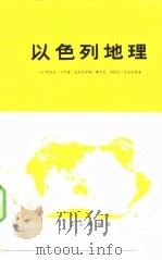 以色列地理 1979 PDF电子版封面 12071·9 (以)卡尔蒙(Y.Karmon)等著;北京大学地理系经济地理