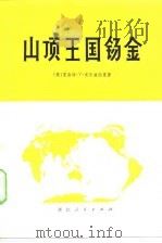 山顶王国锡金（1978 PDF版）