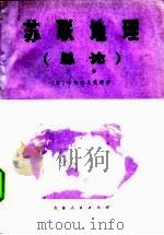 苏联地理（总论）  （下册）（1978年06月第1版 PDF版）