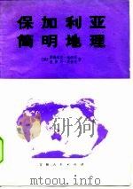 保加利亚简明地理（1977 PDF版）