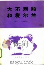 大不列颠和爱尔兰（1977 PDF版）