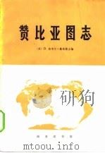 赞比亚图志（1976 PDF版）