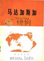 马达加斯加  地理及经济研究（1978 PDF版）