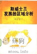 斯威士兰发展的区域分析（1978 PDF版）
