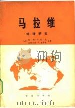 马拉维 地理研究 1978 PDF电子版封面 12017·227 (英)派克(J.G.Pike),(英)里明顿(G.T.Rim