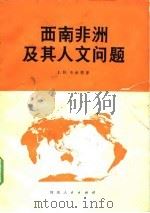 西南非洲及其人文问题（1976 PDF版）