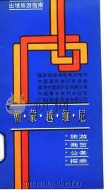 出境旅游指南 朝、蒙、越、缅、尼 1993 PDF电子版封面 7503207450 国家旅游局政策法规司等编著
