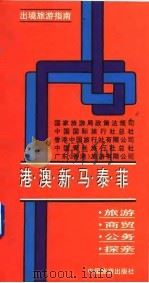 港·澳·新·马·泰·菲 1993年02月第1版 PDF电子版封面 国家旅游局政策法规司 中国国际旅行社总社