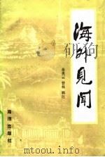 海外见闻（1985 PDF版）