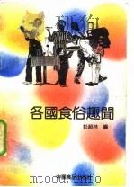 各国食俗趣闻（1987 PDF版）