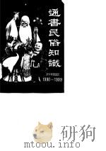通书民俗知识 1990 PDF电子版封面 7543506971 池尚英等编