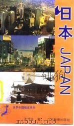 日本   1995  PDF电子版封面  7540628022  孟传良著 
