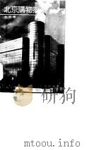 北京购物指南（1992 PDF版）