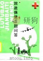 旅途保健百题问答 1988 PDF电子版封面 750320091X 田文谋,孙芸孚编著