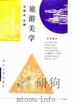 旅游美学 1990 PDF电子版封面 7310002253 乔修业主编