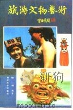 旅游文物艺术（1990 PDF版）