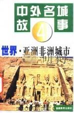 世界·亚洲非洲城市（1995 PDF版）